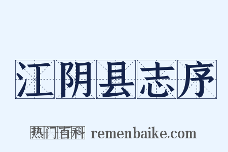 江阴县志序是什么意思的图片